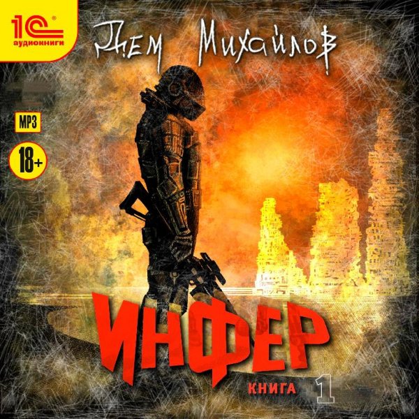 Дем Михайлов - Инфериор 1. Инфер (Владимир Хлопов) 1-5 гл