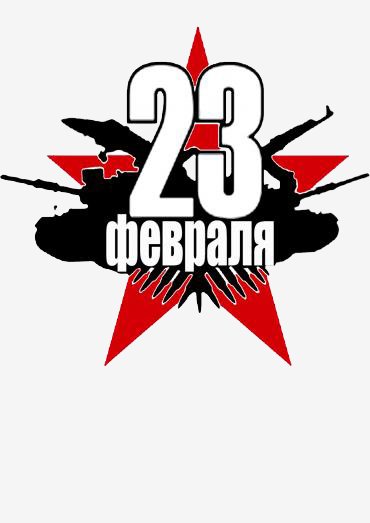 23 февраля клипарт