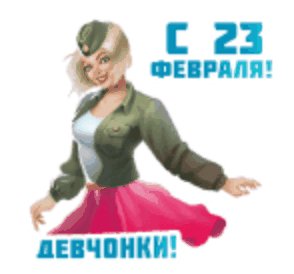 С 23 февраля девчонки