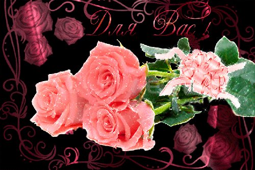 Анимированная открытка для вас цветок