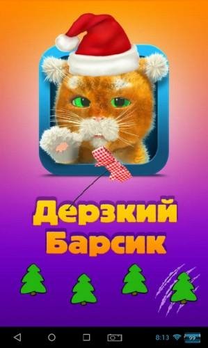 Дерзкий-барсик-v1-0