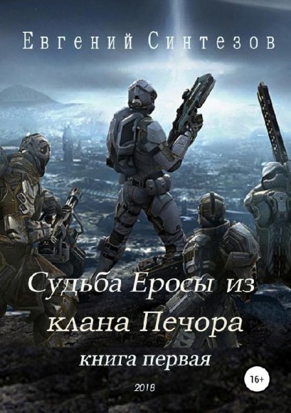 Судьба Еросы из Клана Печора.EVE