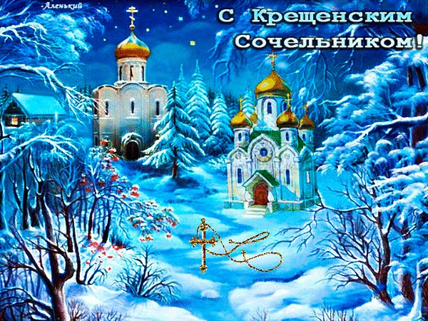 Анимированная открытка с крещенским (5)