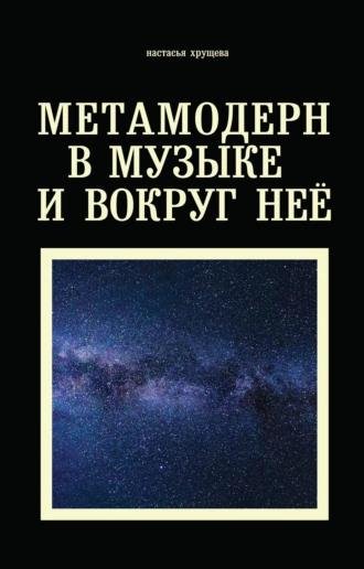 Настасья Хрущева. Метамодерн в музыке и вокруг неё