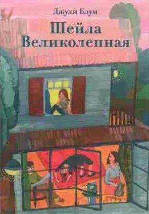 Джуди Блум - Шейла Великолепная