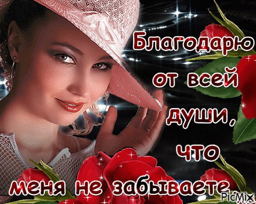 анимированная открытка благодарю от