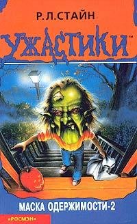 61 Маска одержимости - 2