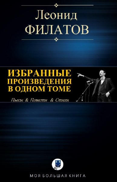 Леонид Филатов. Избранное