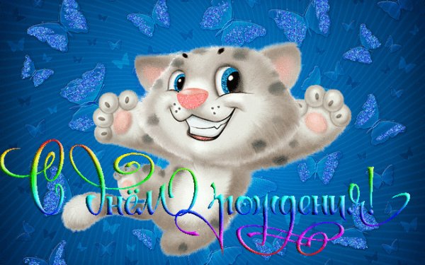 С ДНЕМ РОЖДЕНИЯ