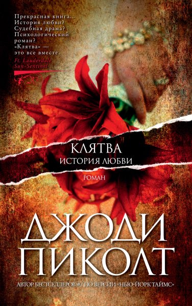 Пиколт Джоди Линн. Клятва. История любви