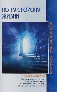 Ледбитер Чарльз. ЖИЗНЬ ПОСЛЕ СМЕРТИ
