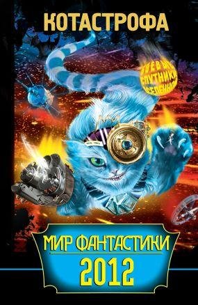 КОТАстрофа. Мир фантастики 2012 [сборник]