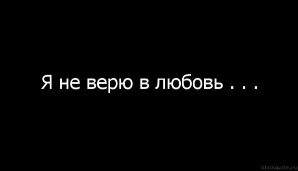 Не верю в любовь
