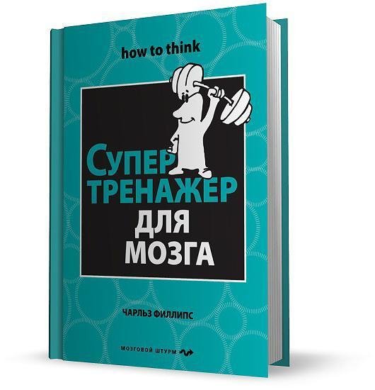 Супертренажер для мозга