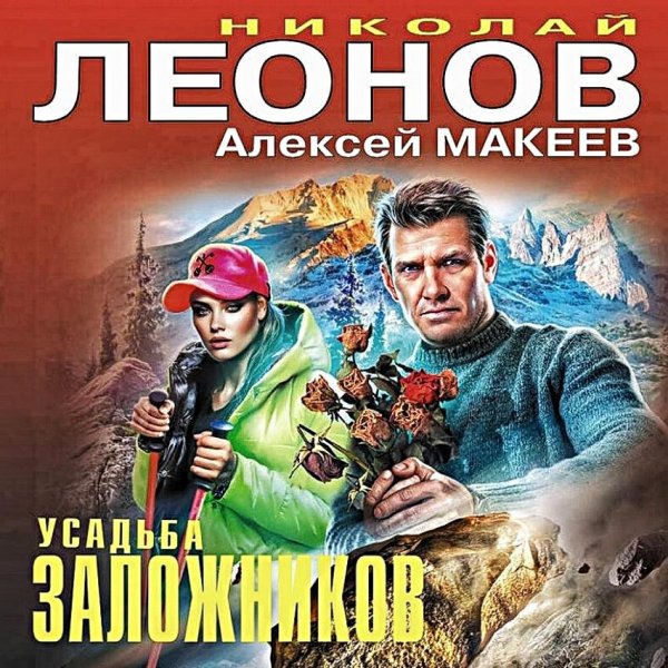 Усадьба заложников