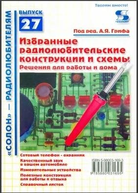 СР-27. Гриф А.Я. Избранные радиолюбитель