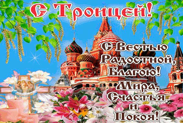 анимированная открытка с троицей