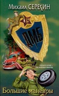 ДМБ.Большие манёвры fb2