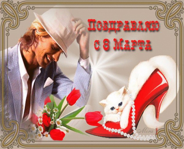 Поздравляю с 8 марта