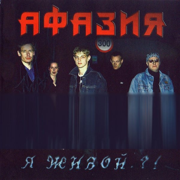 Афазия - Летучая мышь и ангел