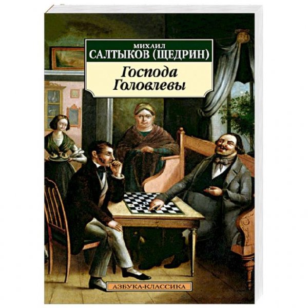 Салтыков - Щедрин М - Господа Головлевы ( чит. О.Табаков)