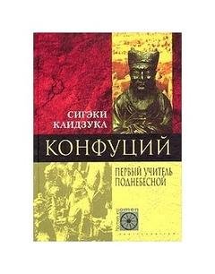 С.Каидзука-Конфуций. Первый учитель Подн