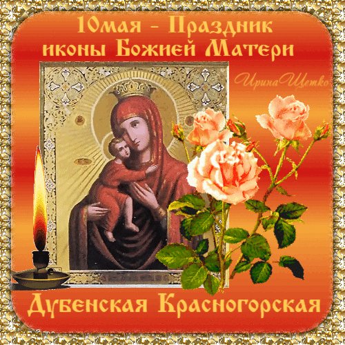 Анимированная открытка праздник иконы