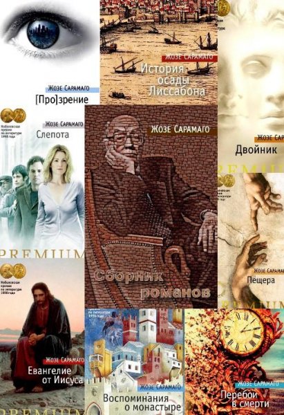 Сарамаго Ж. ~ Сборник произведений