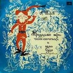 Шаров А - Тридцать три злоключения (инсценировка Г.Павлова)