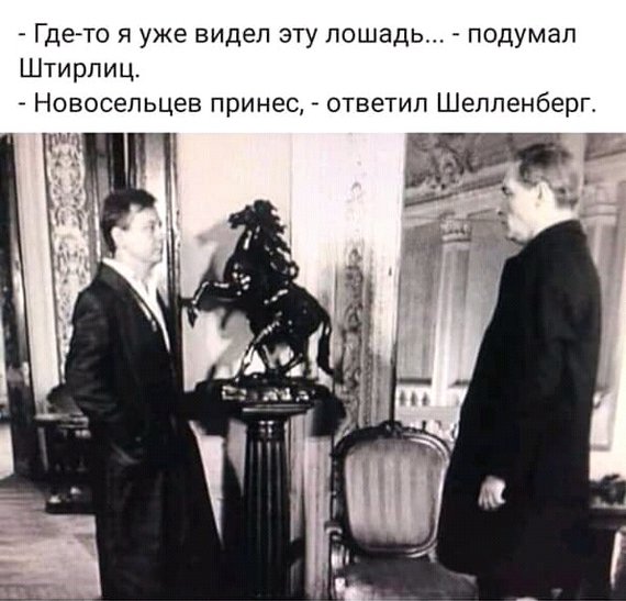 18 мгновений весны