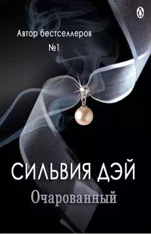 Сильвия Дэй - Очарованный