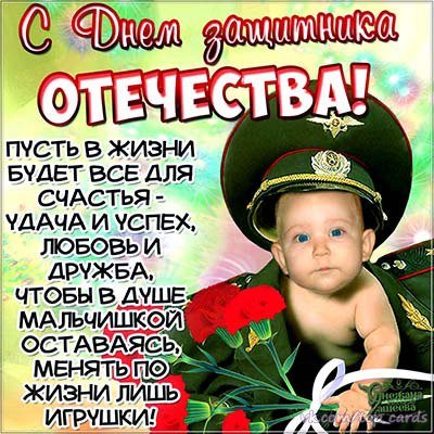 С 23 Февраля!