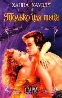 Ханна Хауэлл. Только для тебя