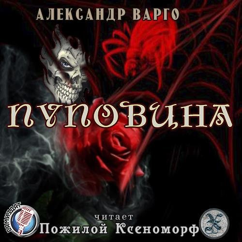 А.Варго.Пуповина