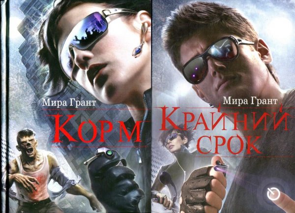 Мира Грант. Корм (2 книги)