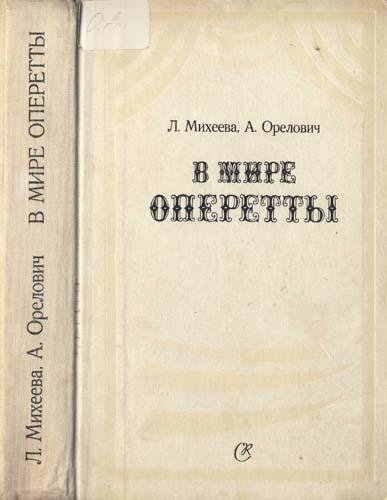 Михеева Л. В мире оперетты (1982)