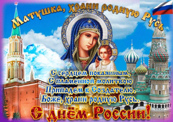 С днем России