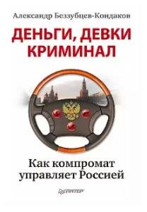 Деньги, девки, криминал
