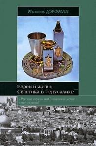 М.Дорфман Как евреи произошли от славян