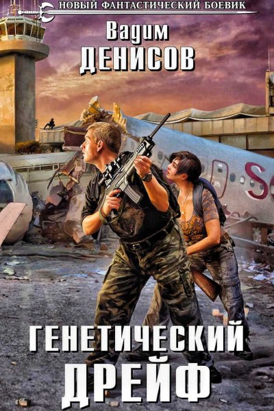 День G 2. Генетический дрейф