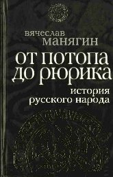 Манягин. От потопа до Рюрика. История русского народа