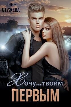 Инна Стужева- Хочу твоим первым