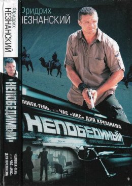 Человек-тень, или Час икс для Кремнева