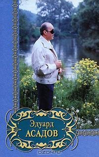 Эдуард Асадов - Избранное