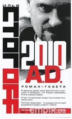 Стогoв Илья - Роман-газета