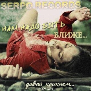 SERPO. Нам надо быть ближе...
