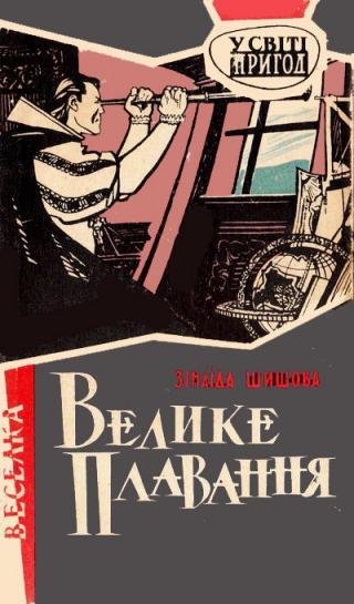 Шишова Зинаида. ВЕЛИКЕ ПЛАВАННЯ