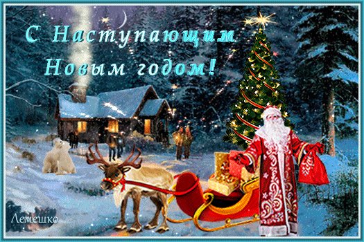 S-nastupayushhim-novym-godom