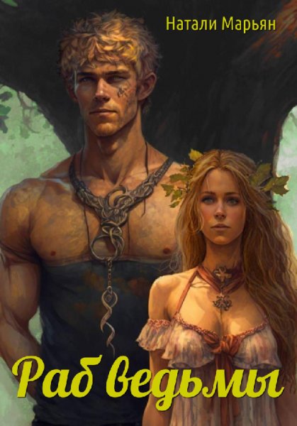 Марьян. Раб ведьмы
