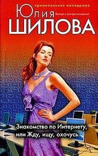 Знакомство по Интернету